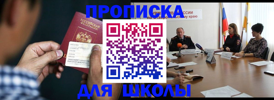 прописка для школы в Дубовке